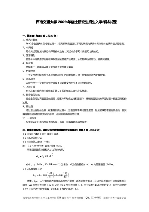 2009西南交通大学材料科学基础真题