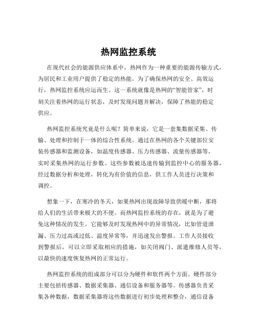 热网监控系统