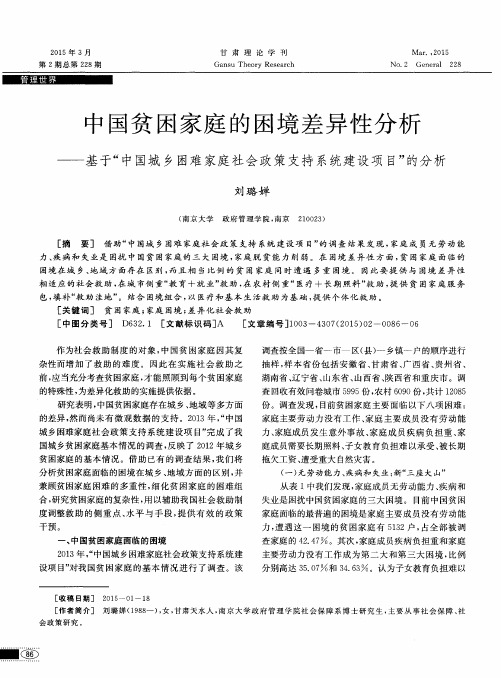 中国贫困家庭的困境差异性分析——基于“中国城乡困难家庭社会政