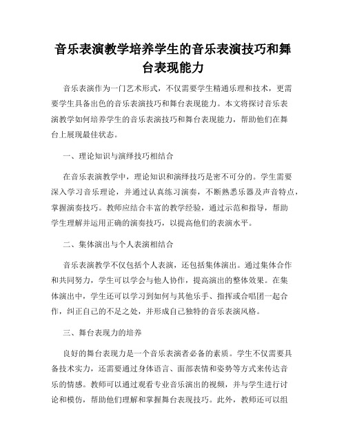 音乐表演教学培养学生的音乐表演技巧和舞台表现能力