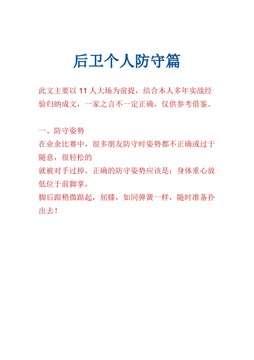 世界顶级足球后卫个人防守篇