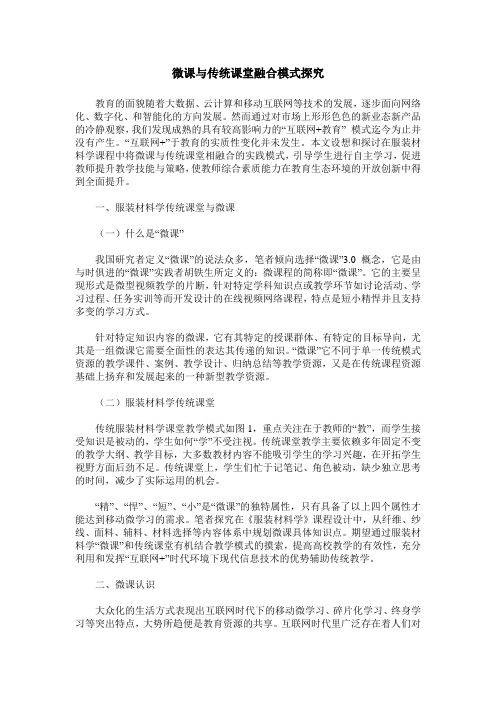 微课与传统课堂融合模式探究