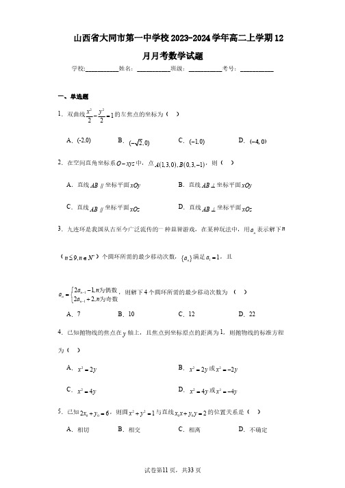 山西省大同市第一中学校2023-2024学年高二上学期12月月考数学试题