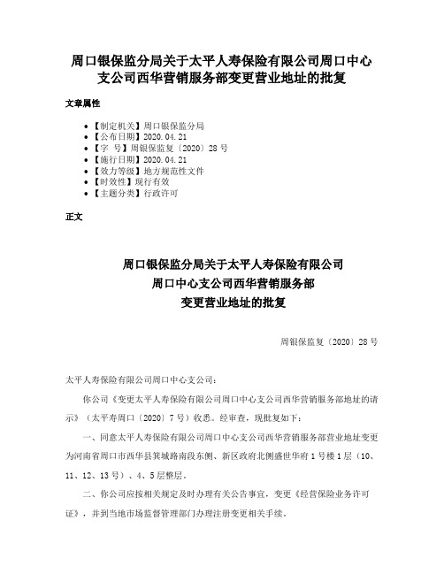 周口银保监分局关于太平人寿保险有限公司周口中心支公司西华营销服务部变更营业地址的批复