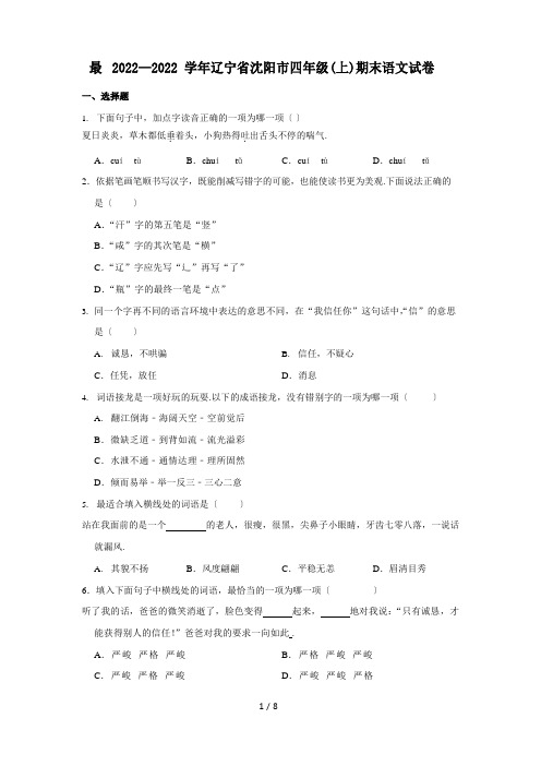 2022年—2022年学年辽宁省沈阳市四年级(上)期末语文试卷