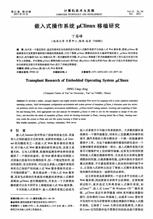 嵌入式操作系统μClinux移植研究