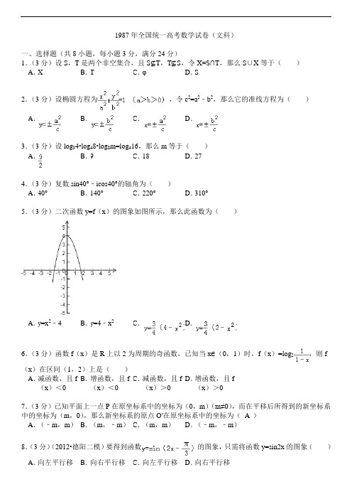 1987年全国统一高考数学试卷(文科)