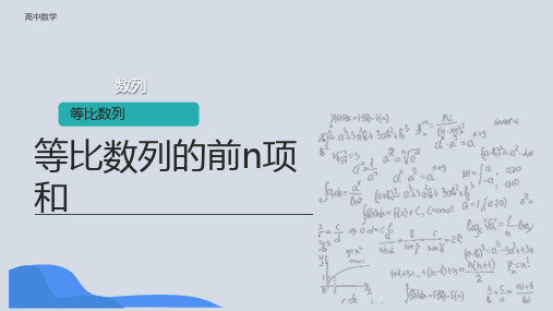 高中数学等比数列的前n项和课件