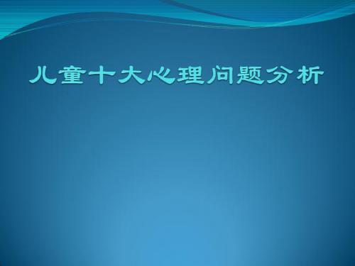 儿童十大心理问题