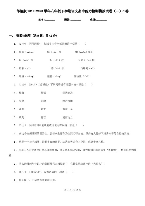 部编版2019-2020学年八年级下学期语文期中能力检测模拟试卷(三)C卷