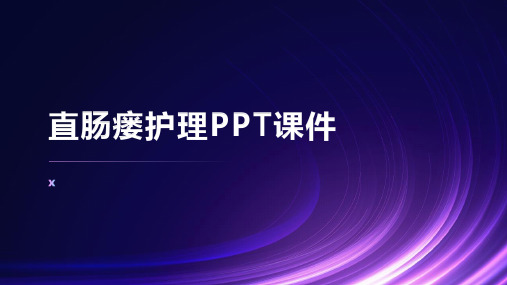 直肠瘘护理PPT课件