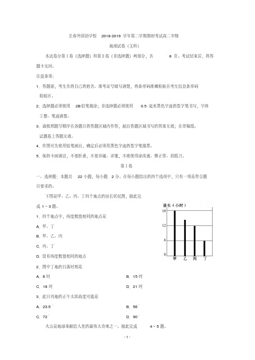 吉林省长春外国语学校2018-2019学年高二下学期开学考试地理试题Word版含答案