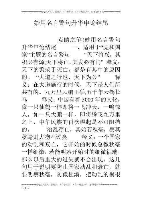 妙用名言警句升华申论结尾