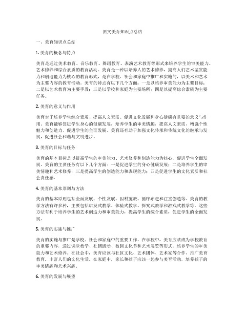 图文美育知识点总结