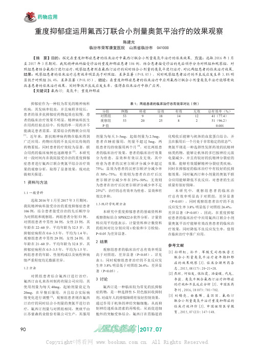 重度抑郁症运用氟西汀联合小剂量奥氮平治疗的效果观察