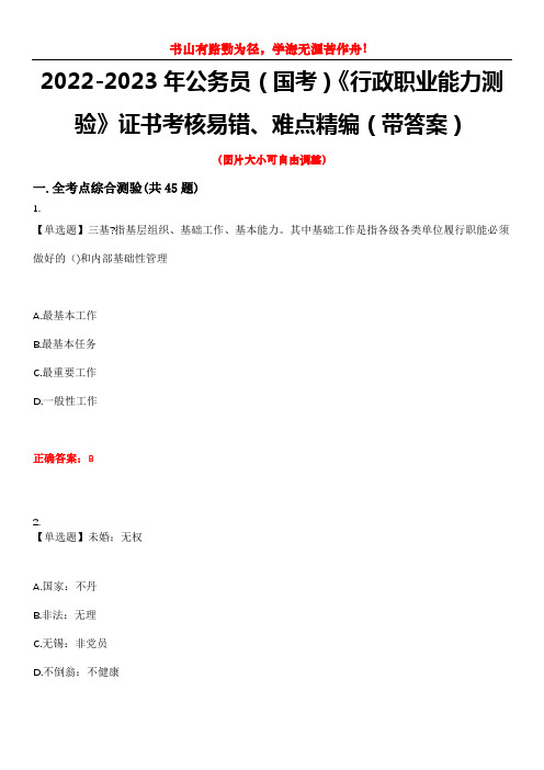 2022-2023年公务员(国考)《行政职业能力测验》证书考核易错、难点精编(带答案)试卷号：12