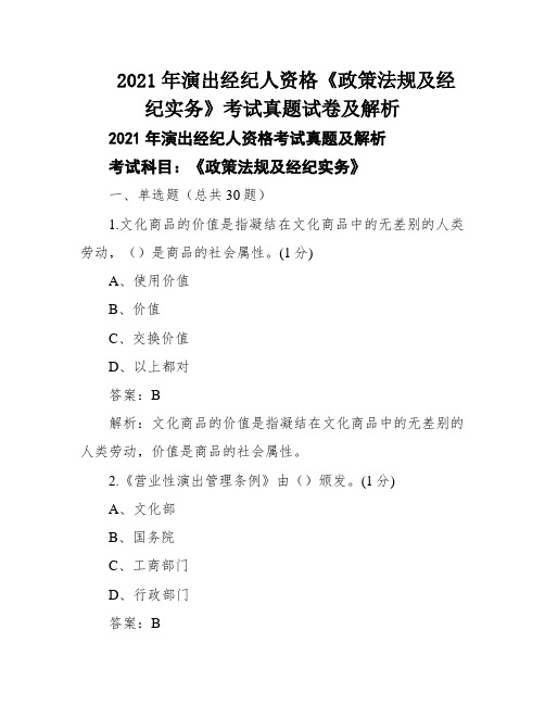 2021年演出经纪人资格《政策法规及经纪实务》考试真题试卷及解析