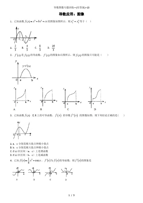 导数图像专题训练(有答案)