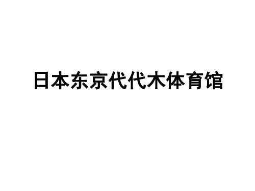 日本东京代代木体育馆