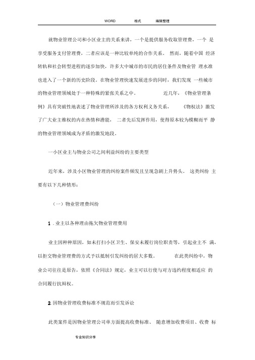 就物业管理公司和小区业主的纠纷案例分析范文