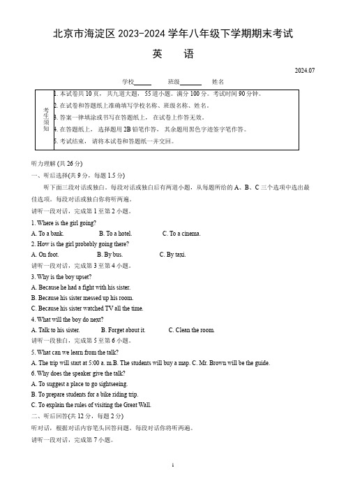 北京市海淀区2023-2024学年八年级下学期期末考试英语试卷(word版,含答案)