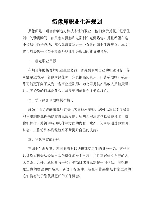 摄像师职业生涯规划