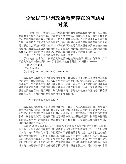 论农民工思想政治教育存在的问题及对策