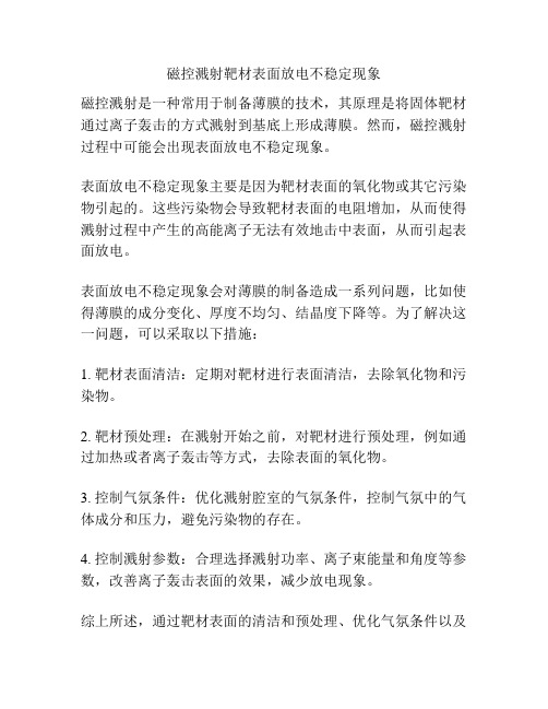 磁控溅射靶材表面放电不稳定现象