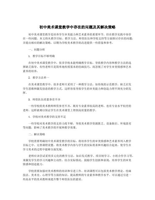 初中美术课堂教学中存在的问题及其解决策略