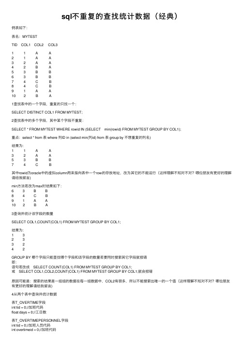 sql不重复的查找统计数据（经典）