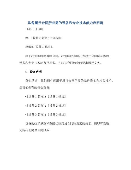 具备履行合同所必需的设备和专业技术能力声明函正规范本(通用版)