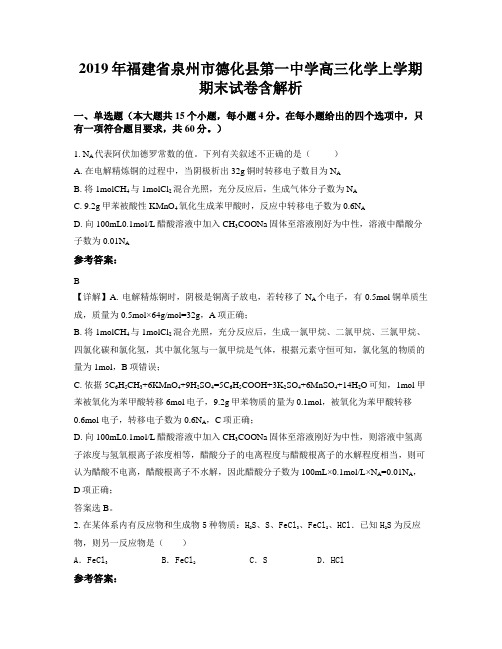 2019年福建省泉州市德化县第一中学高三化学上学期期末试卷含解析