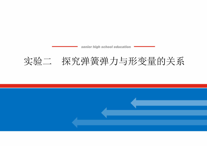 2025年《高中物理》实验二探究弹簧弹力与形变量的关系