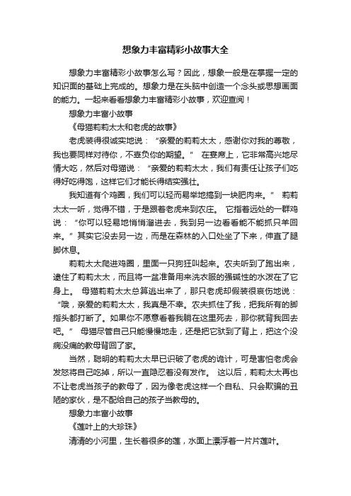 想象力丰富精彩小故事大全