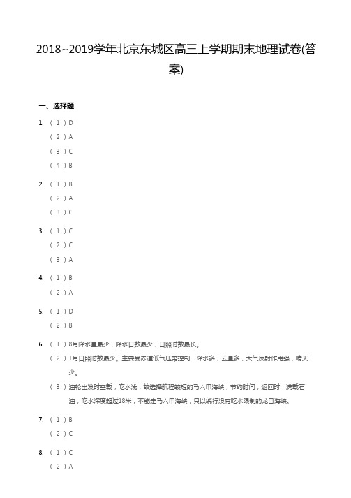 2018~2019学年北京东城区高三上学期期末地理试卷答案