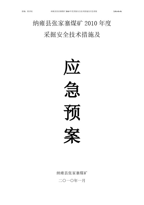 采掘安全技术措施及应急预案