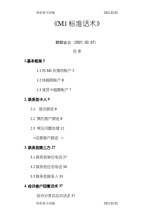 M1 标准话术之令狐采学创编