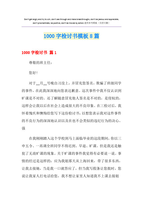 1000字检讨书模板8篇