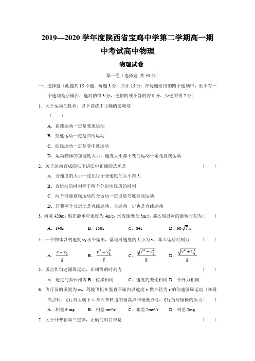 2019—2020学年度陕西省宝鸡中学第二学期高一期中考试高中物理