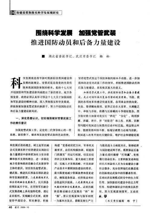 围绕科学发展 加强党管武装推进国防动员和后备力量建设