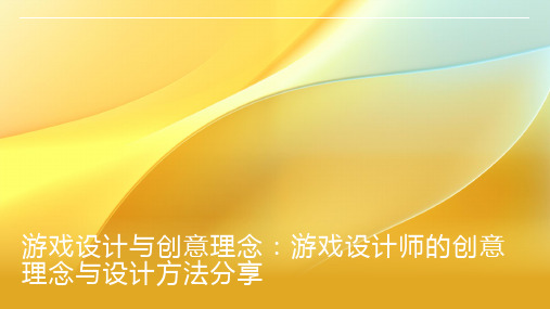 游戏设计与创意理念：游戏设计师的创意理念与设计方法分享