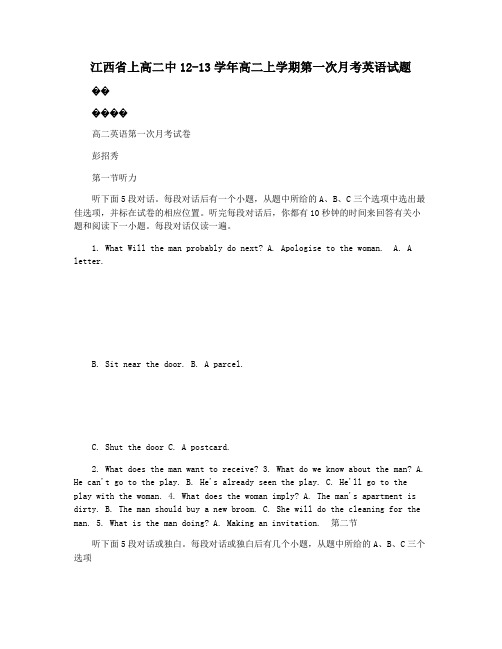 江西省上高二中12-13学年高二上学期第一次月考英语试题