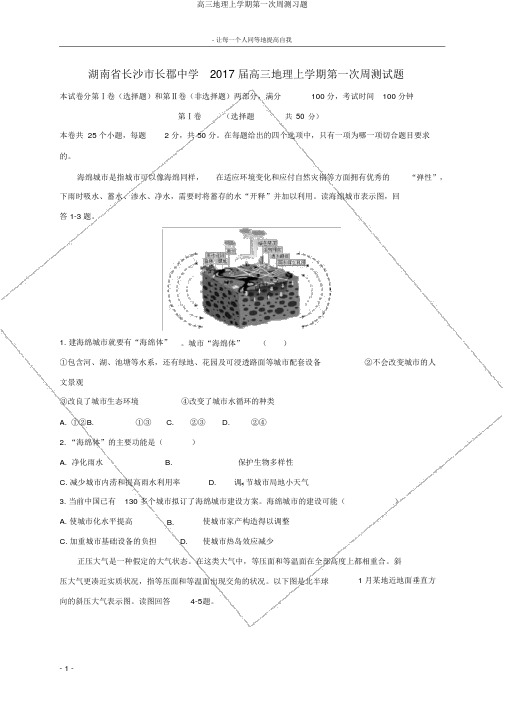 高三地理上学期第一次周测习题