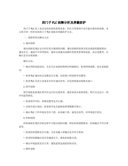 西门子PLC故障分析及屏蔽防护