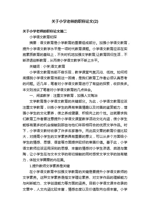 关于小学老师的职称论文（2）