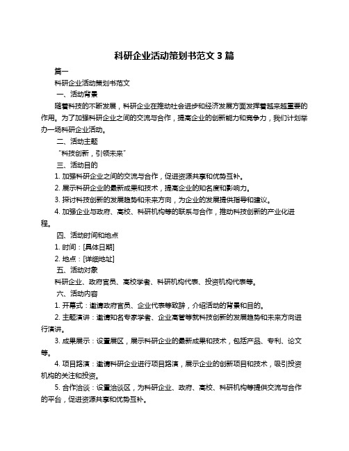 科研企业活动策划书范文3篇