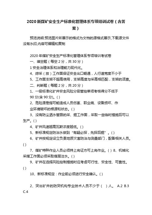 2020新煤矿安全生产标准化管理体系专项培训试卷（含答案）