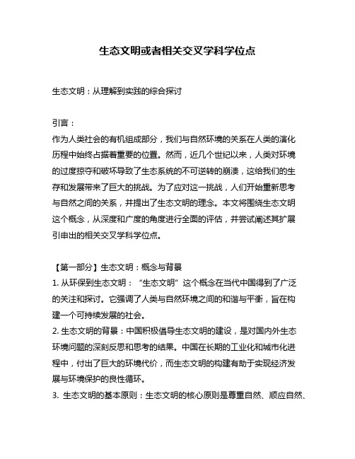 生态文明或者相关交叉学科学位点