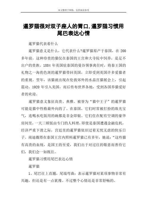 暹罗猫很对双子座人的胃口,暹罗猫习惯用尾巴表达心情