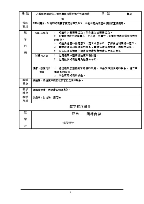 高中物理《圆周运动》优质课教案、教学设计